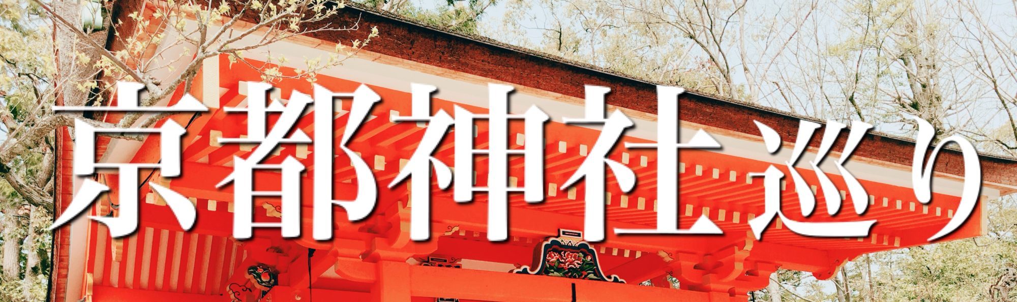 京都神社巡り