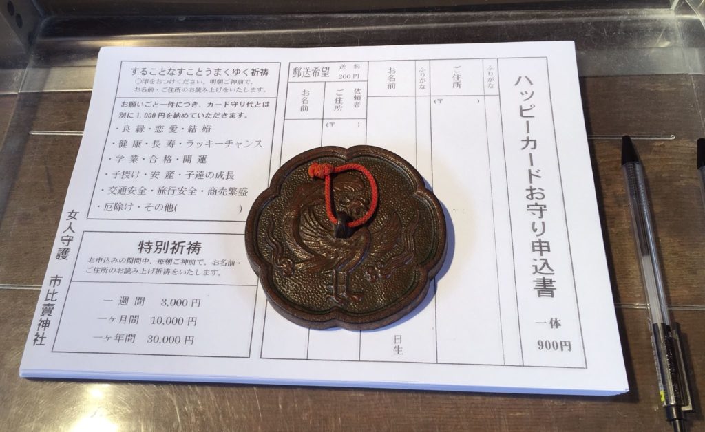 市比賣神社　ハッピーカード　申込
