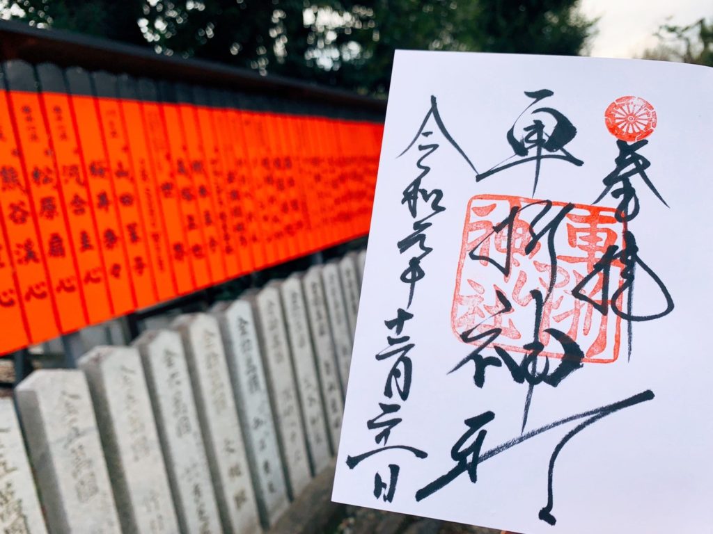 車折神社 御朱印　手書き