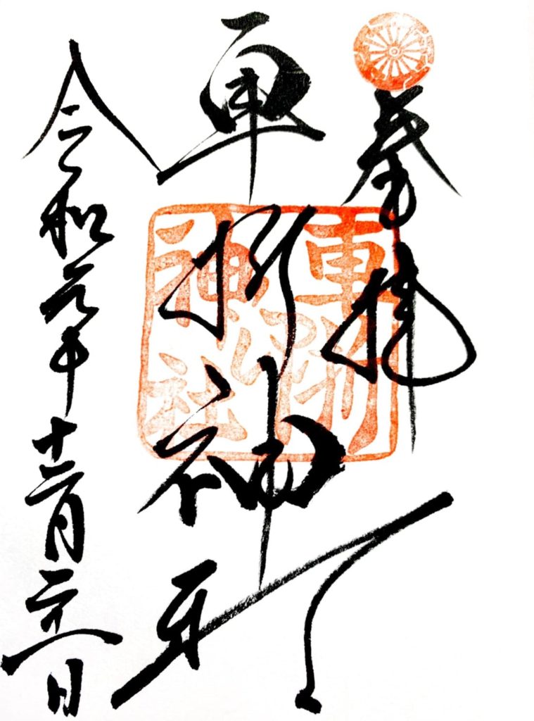 車折神社 御朱印