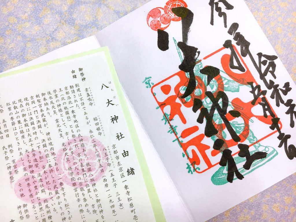 宮本武蔵ゆかりの八大神社(京都市)の御朱印・御朱印帳の種類や値段は？授与時間も