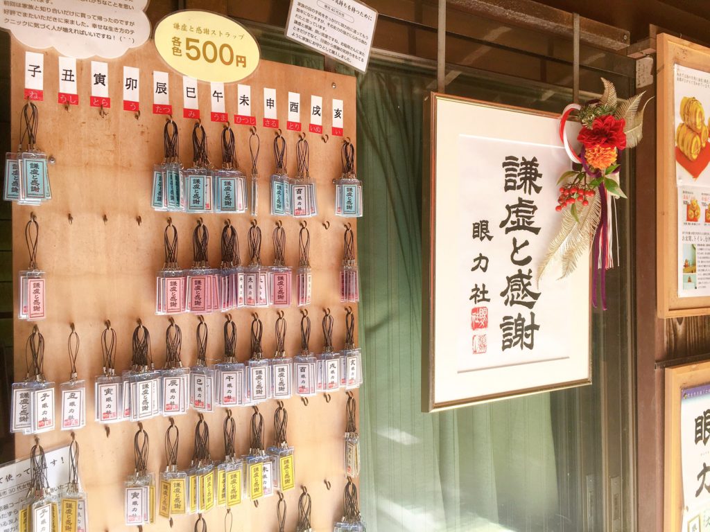稲荷山 眼力社 御守り