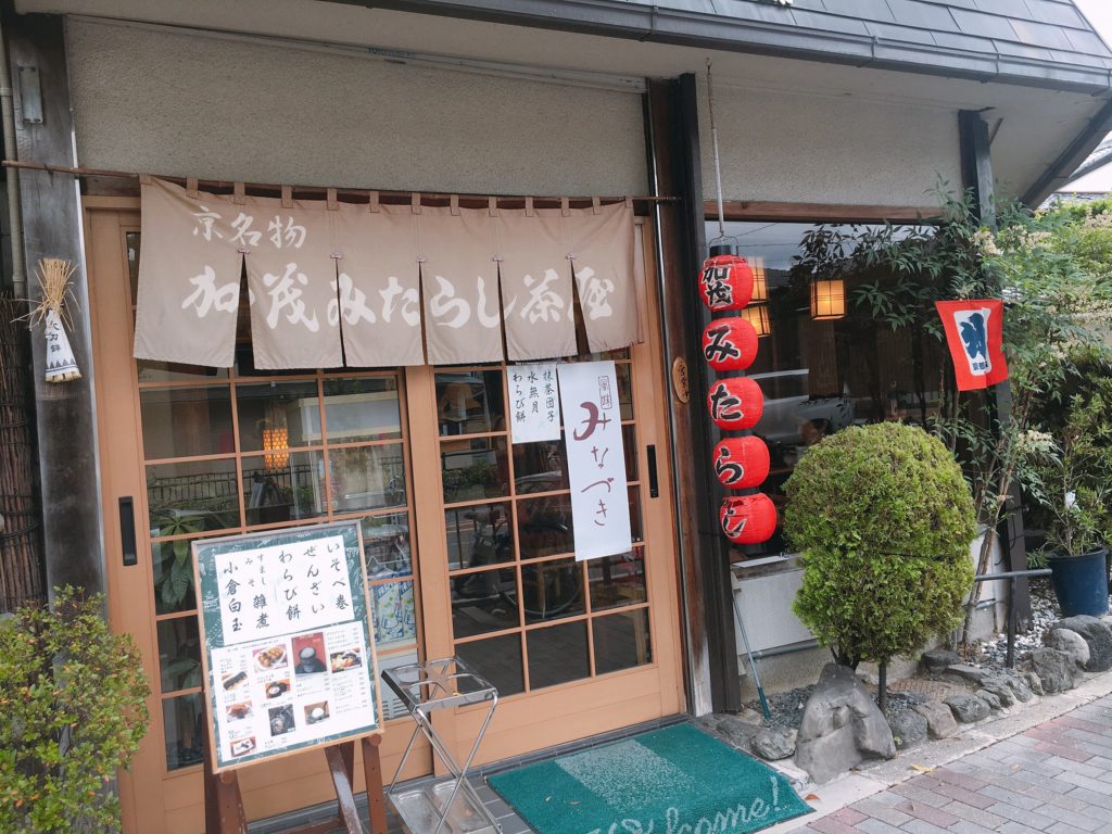 加茂みたらし茶屋