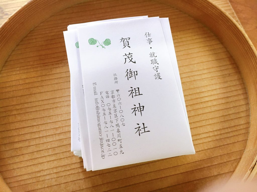 下鴨神社 仕事守