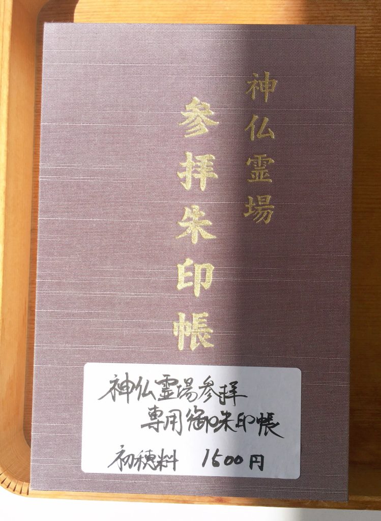 下鴨神社 御朱印帳