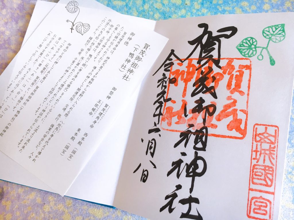 下鴨神社の御朱印・御朱印帳の種類や値段まとめ！受付時間は何時から？