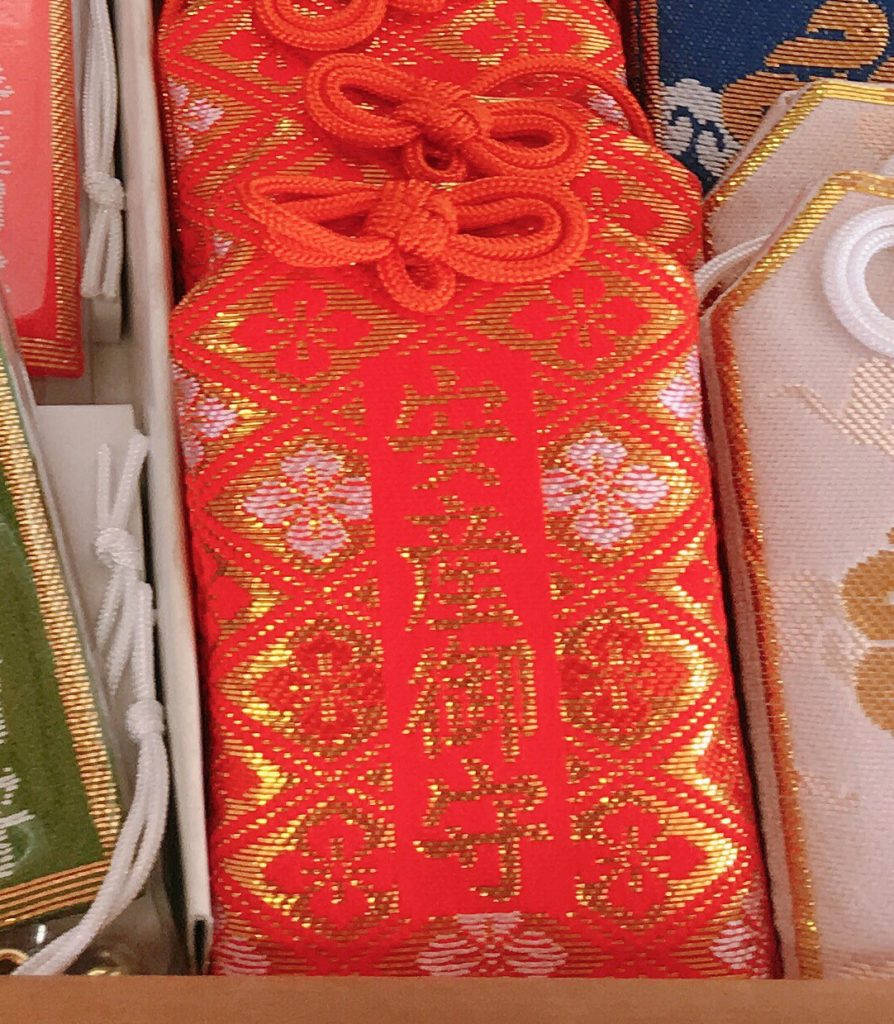今宮神社 安産守