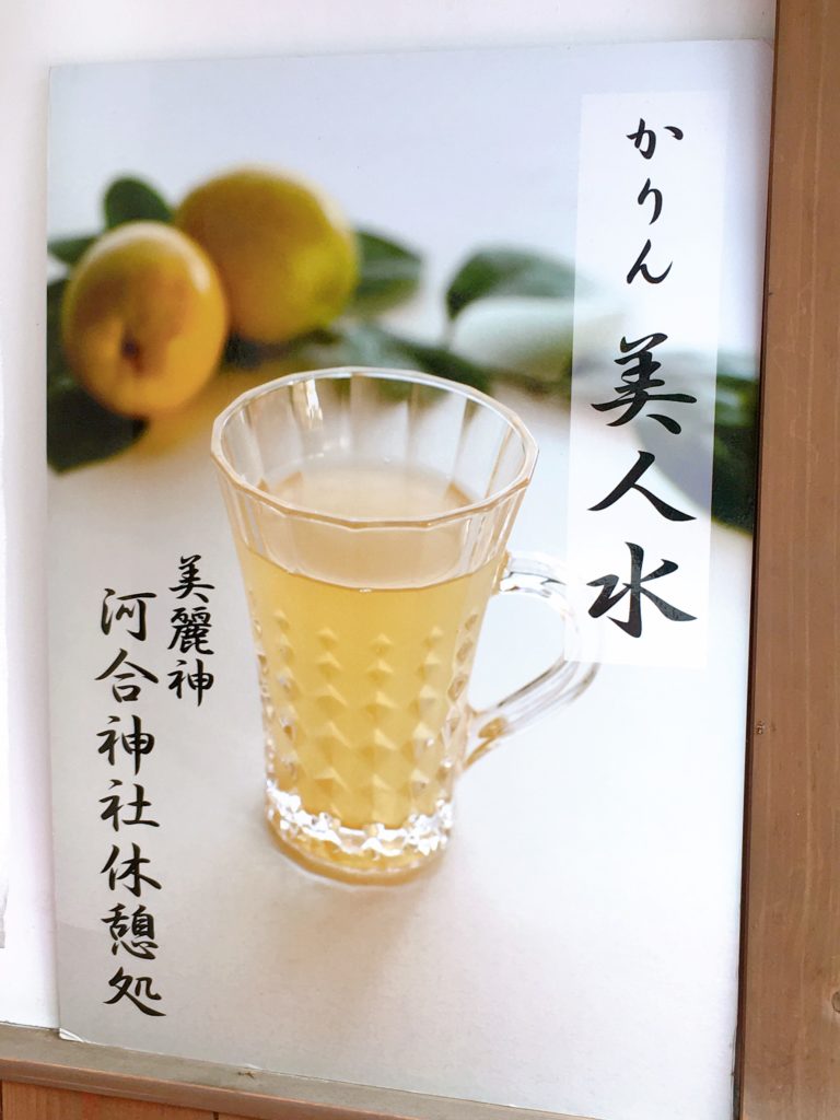 かりん美人水