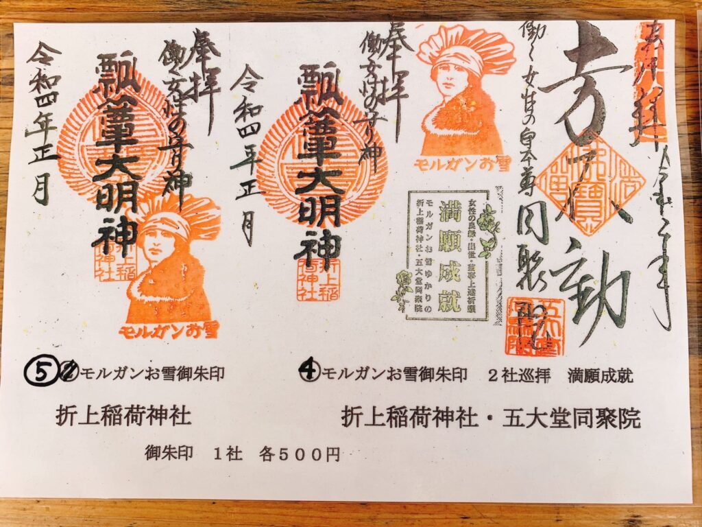折上稲荷神社 御朱印 種類 値段