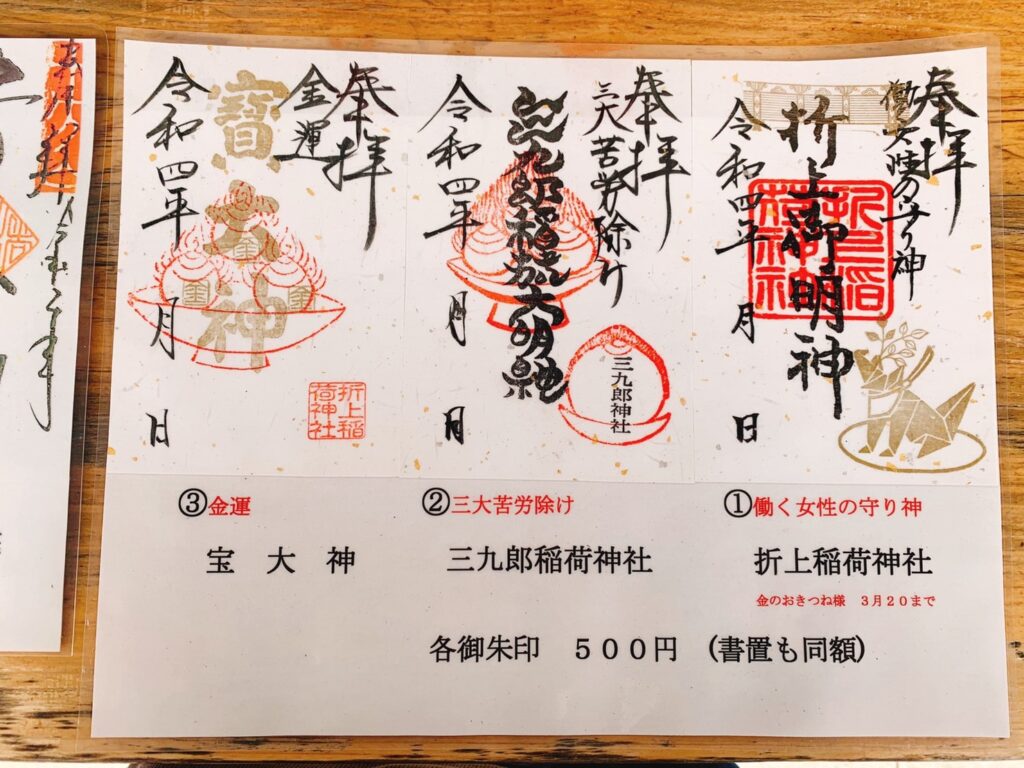 折上稲荷神社 御朱印 種類 値段 