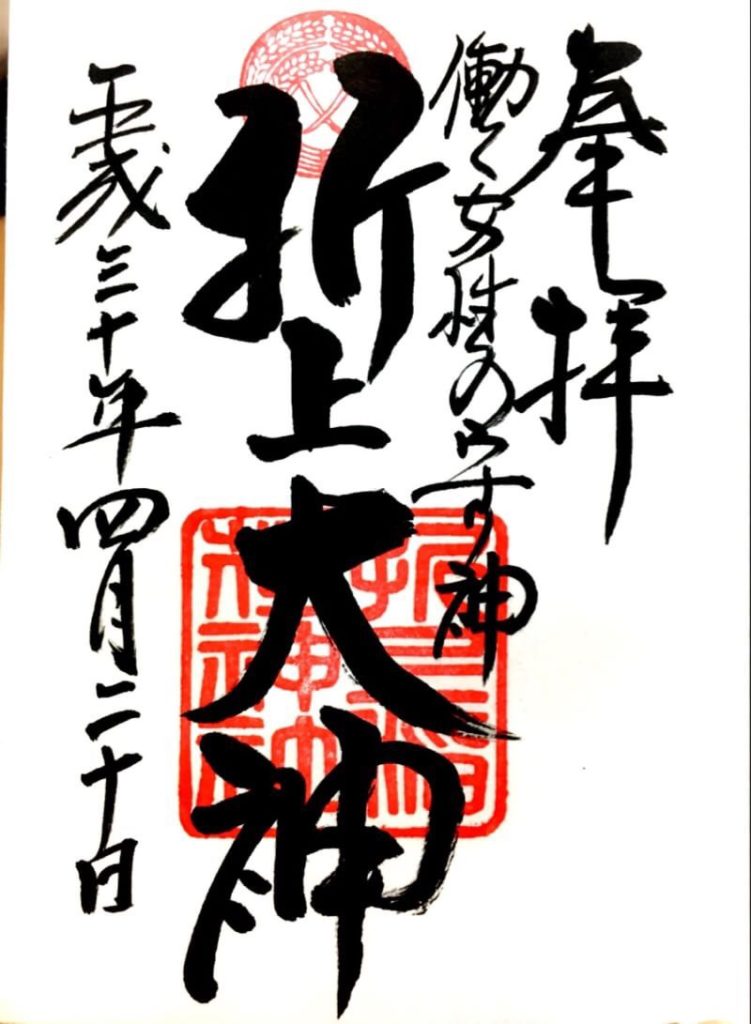 折上稲荷神社 御朱印