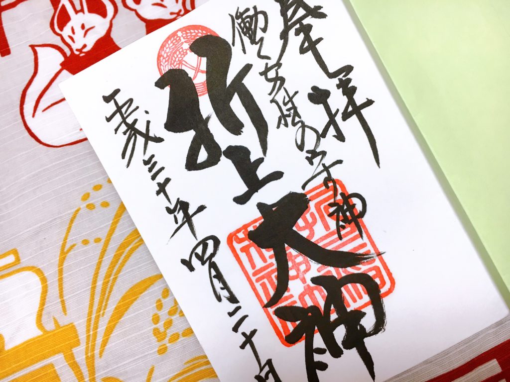 折上稲荷神社　御朱印