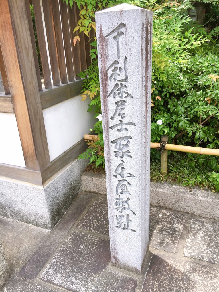 千利休屋敷跡石碑