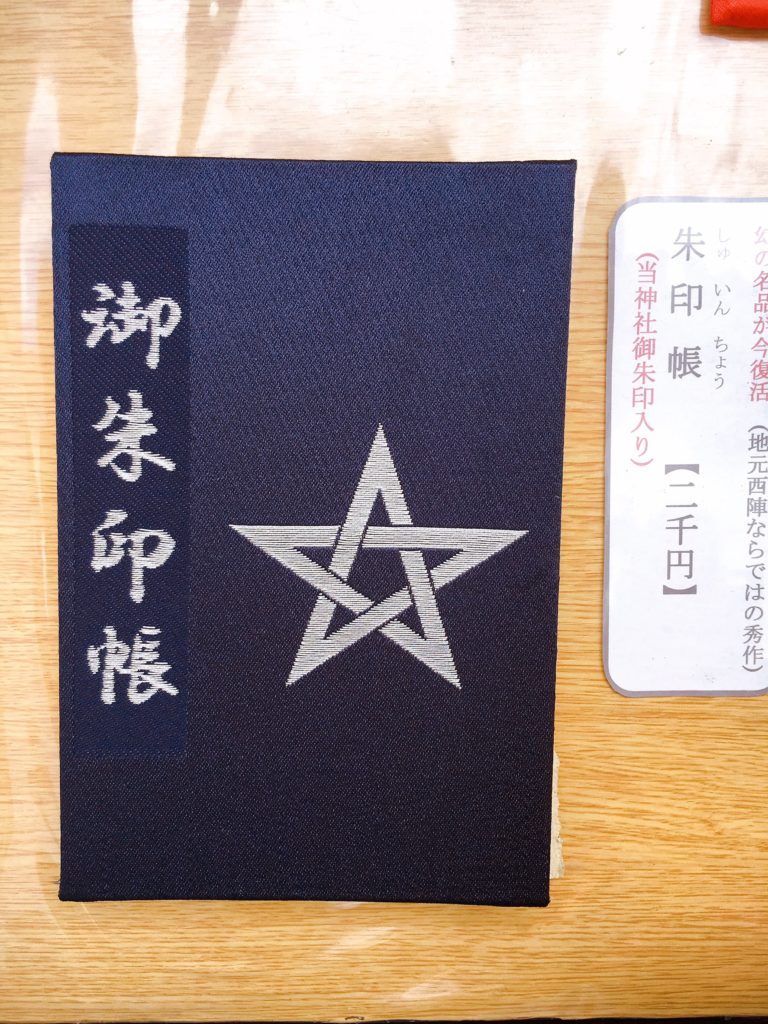 晴明神社　御朱印帳