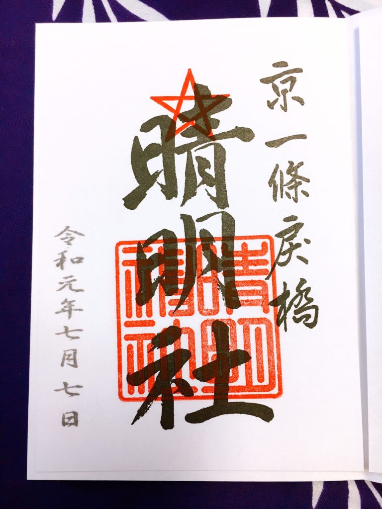 晴明神社　御朱印
