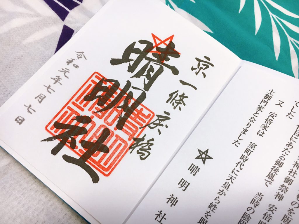 晴明神社　御朱印