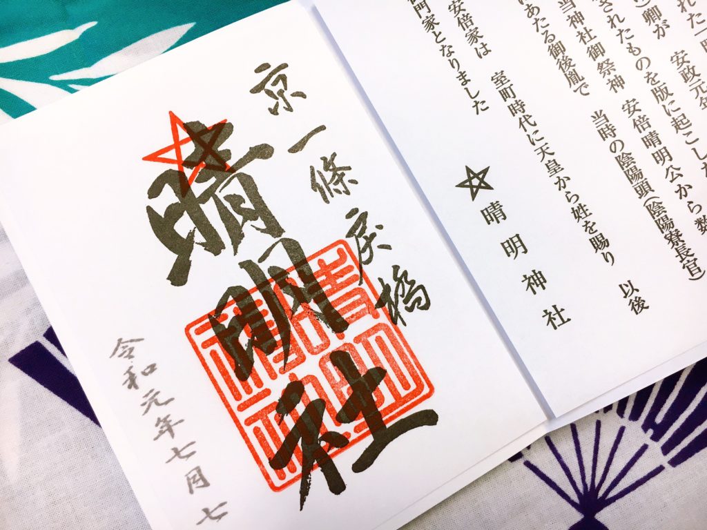 京都の晴明神社の御朱印・御朱印帳の値段、受付時間は？神社の見どころも紹介