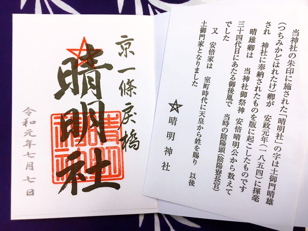 晴明神社　御朱印