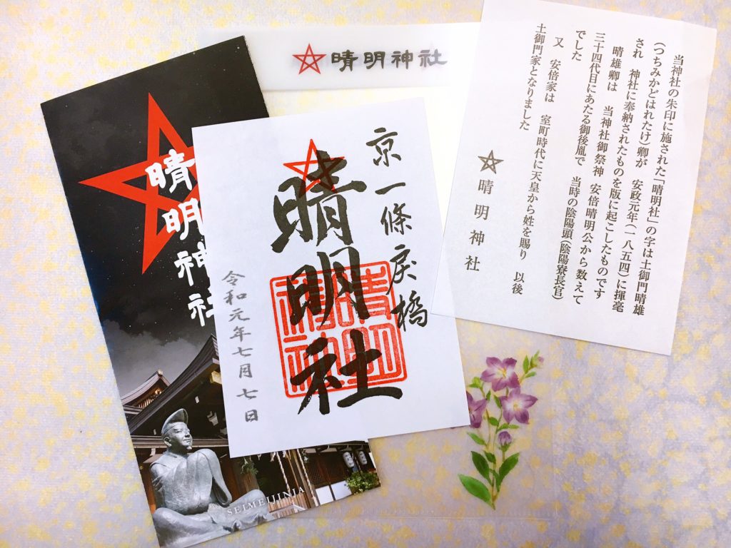 晴明神社　御朱印　ファイル
