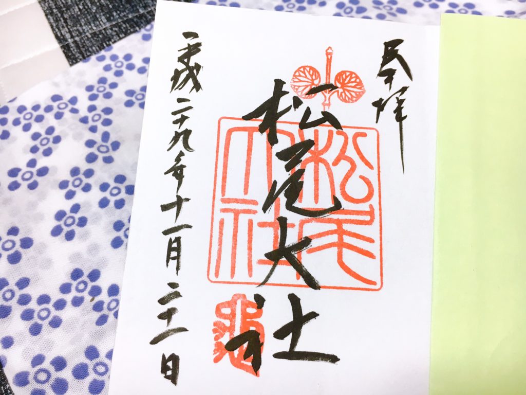 松尾大社 御朱印