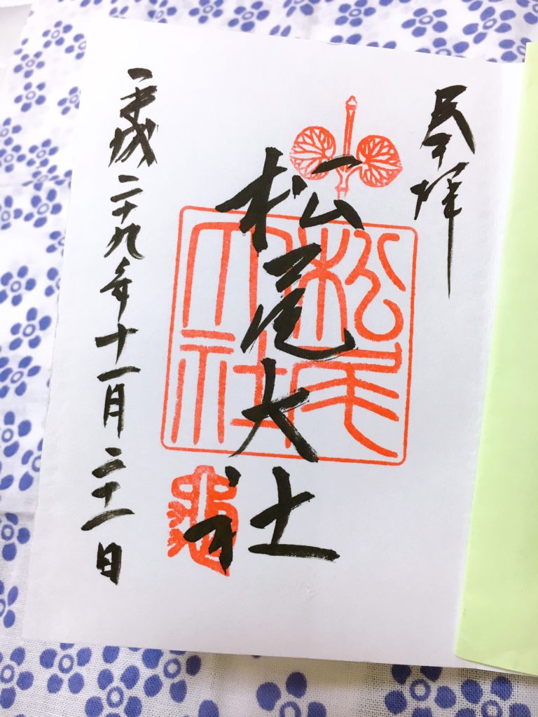 松尾大社 御朱印