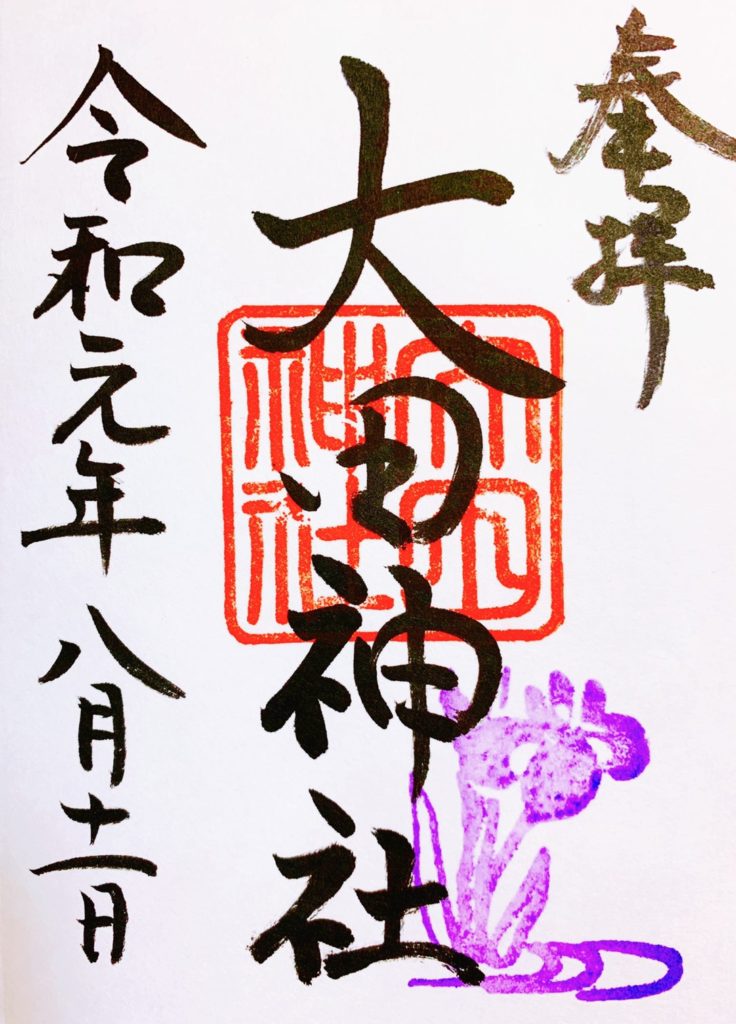 大田神社　御朱印