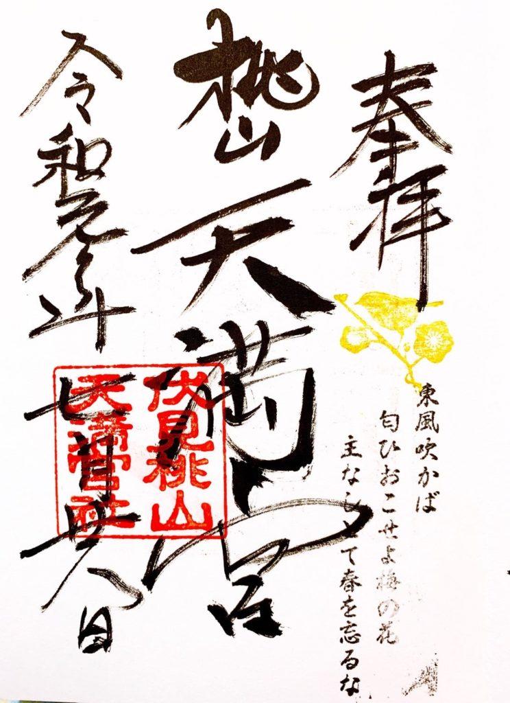 桃山天満宮 御朱印