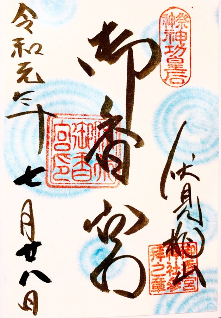 御香宮神社　御朱印