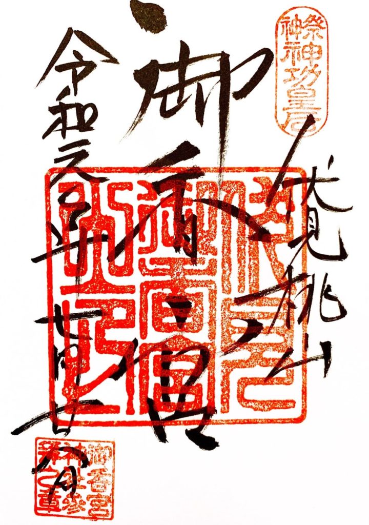 御香宮神社　御朱印