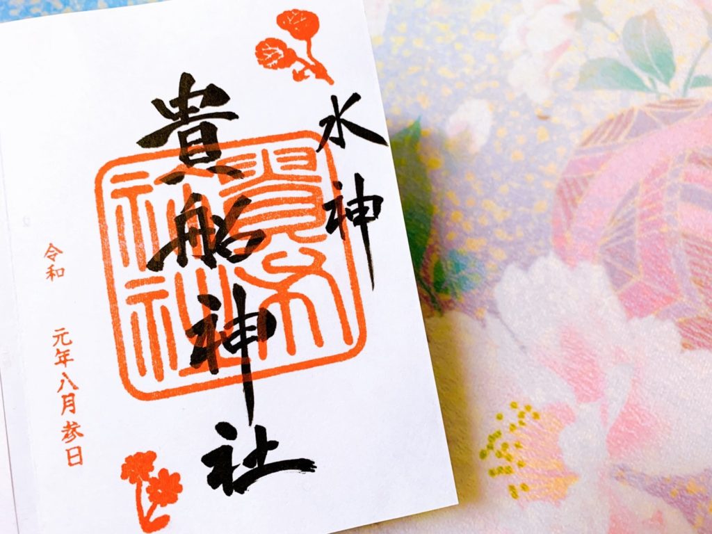 貴船神社 御朱印 通常