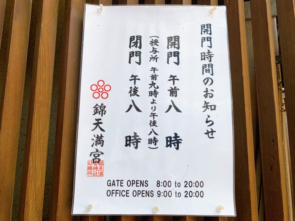錦天満宮　開門時間