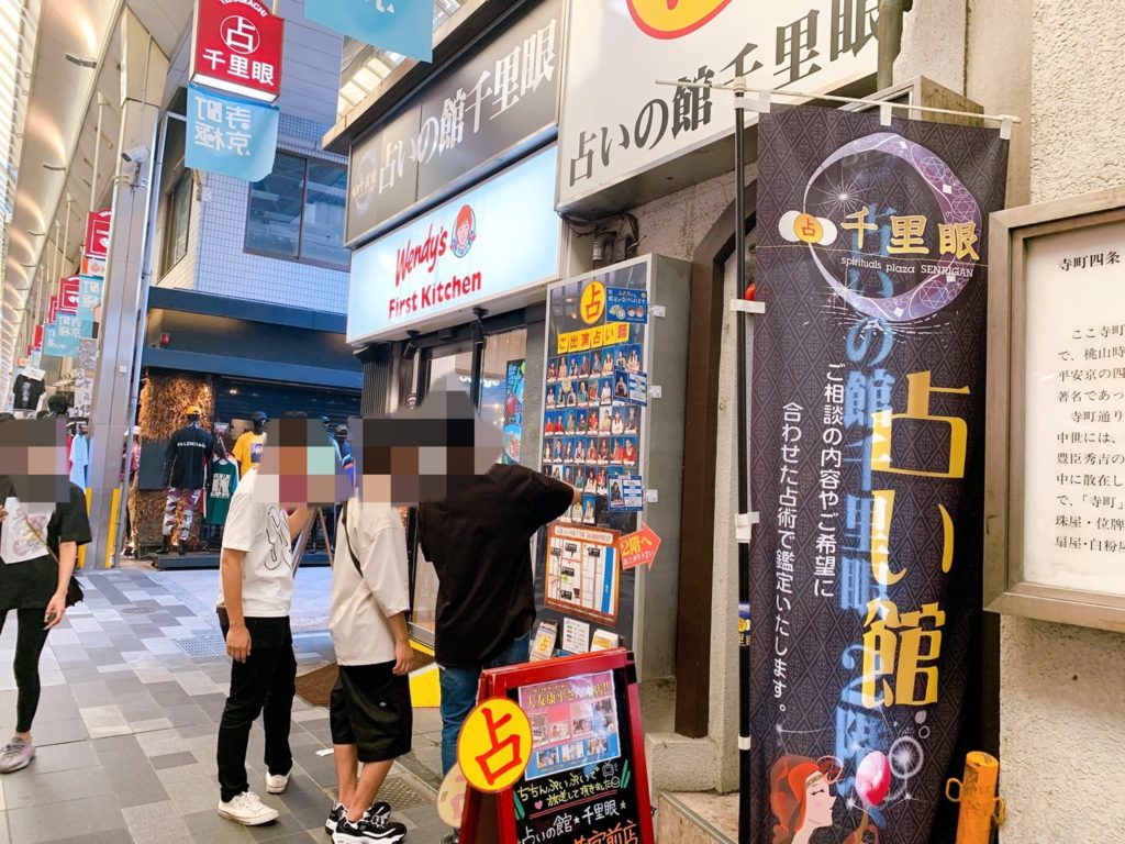 千里眼 錦天満宮前