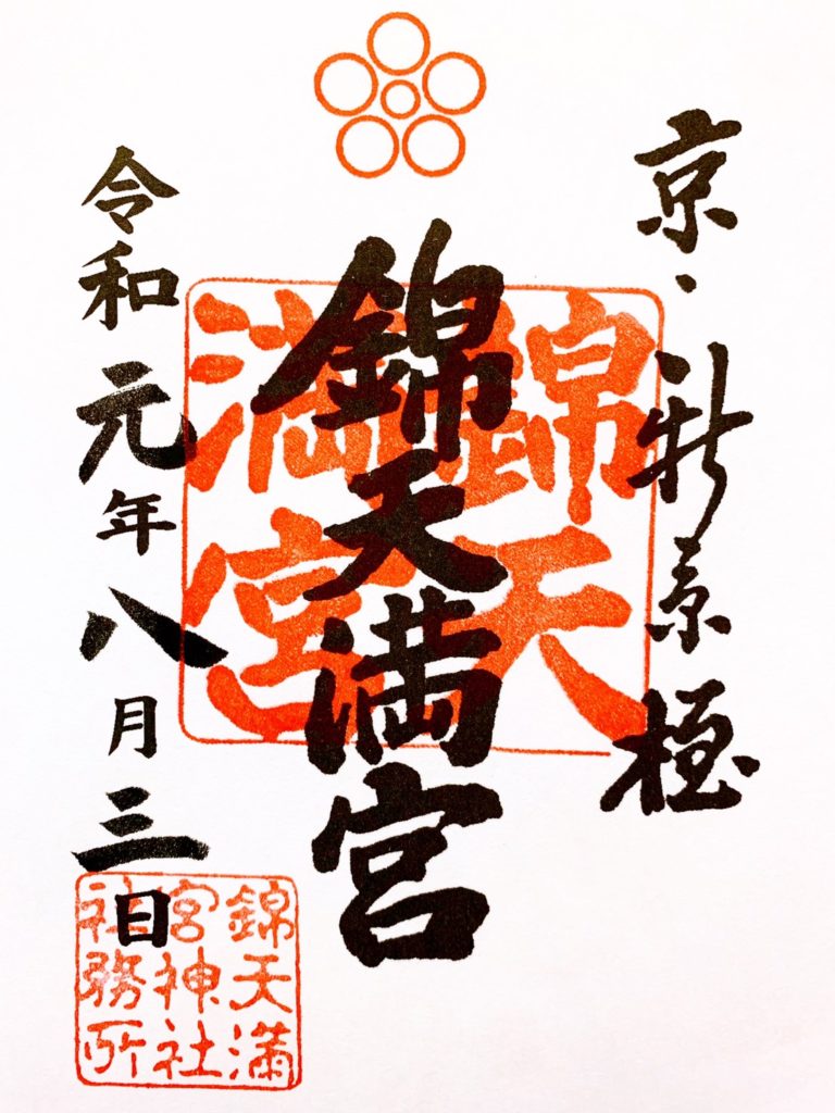 錦天満宮 御朱印