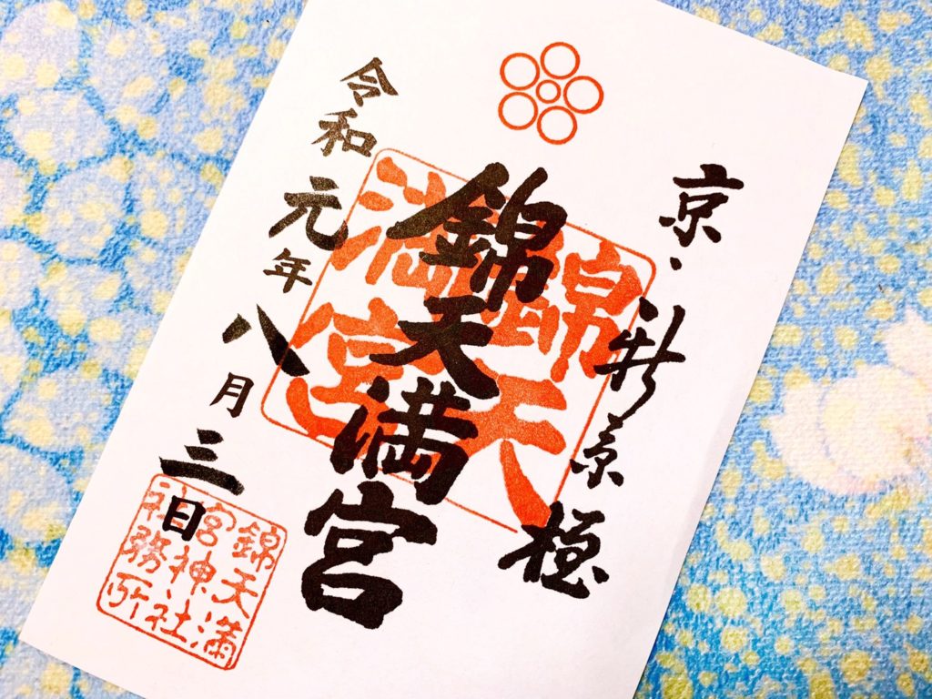 錦天満宮　御朱印