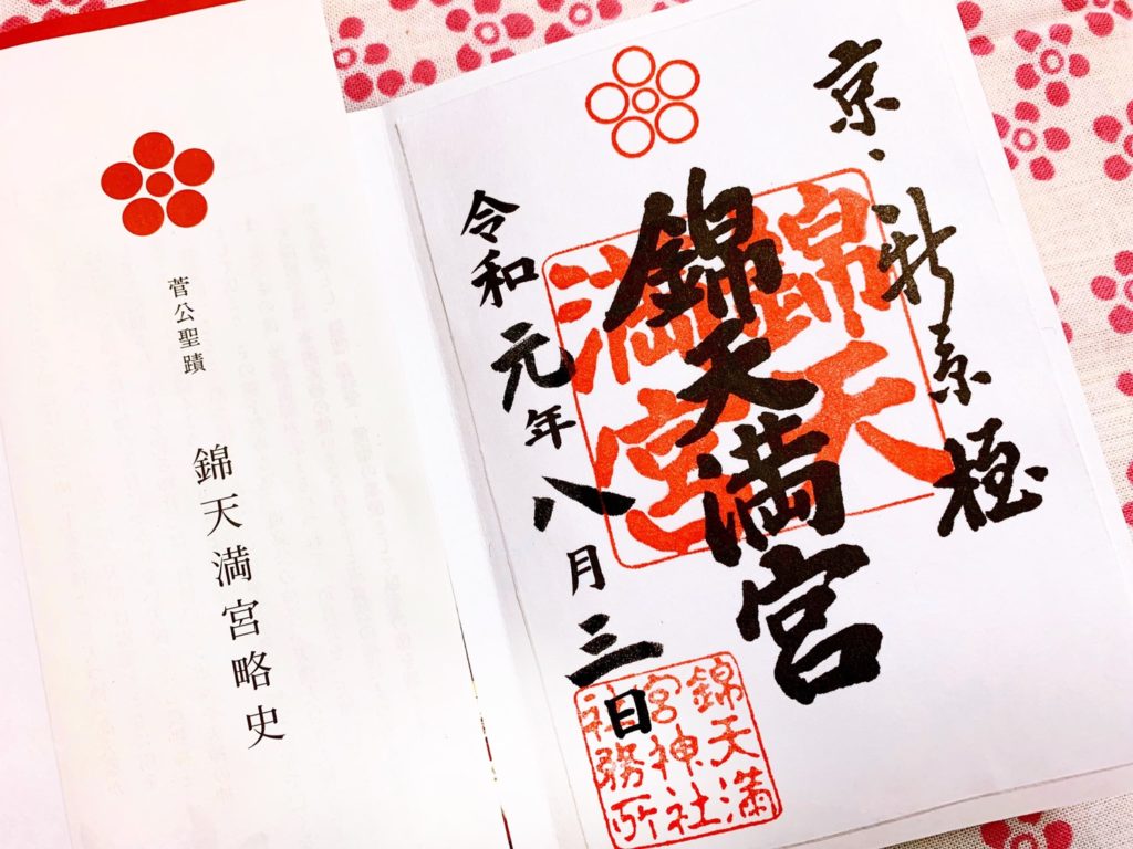 錦天満宮の御朱印の種類・授与時間紹介！御朱印帳や周辺に御朱印はある？