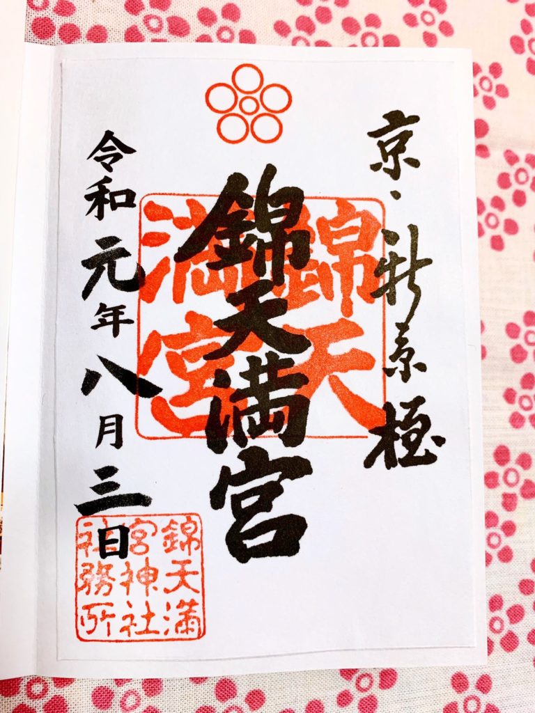 錦天満宮　御朱印