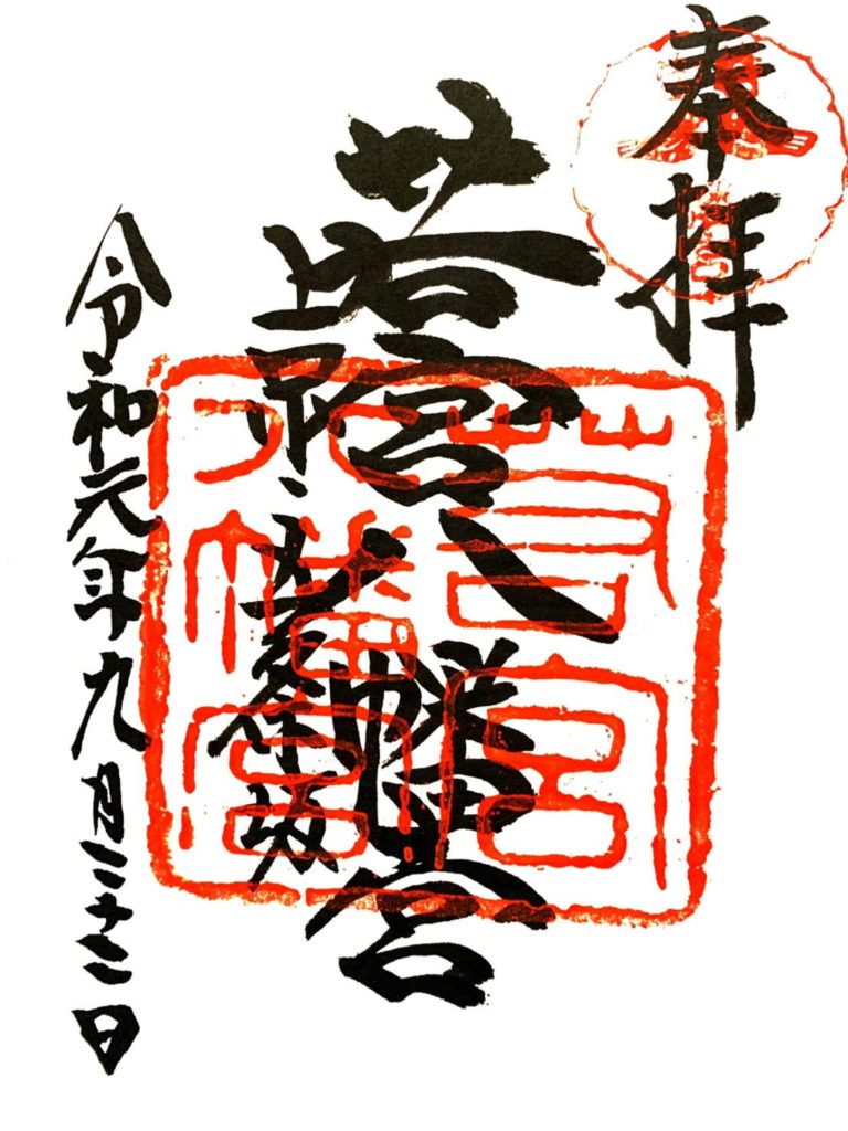 若宮八幡宮 御朱印