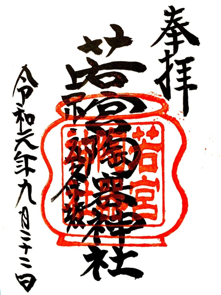 若宮八幡宮 御朱印 陶器神社