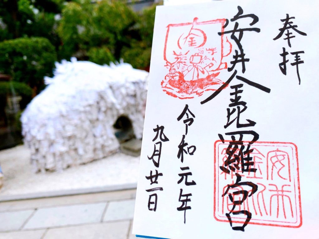 安井金比羅宮 御朱印
