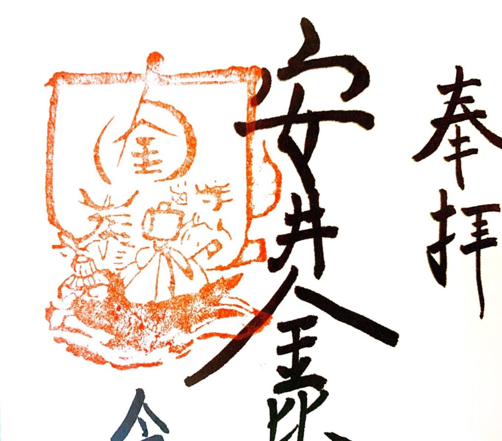 安井金比羅宮 御朱印