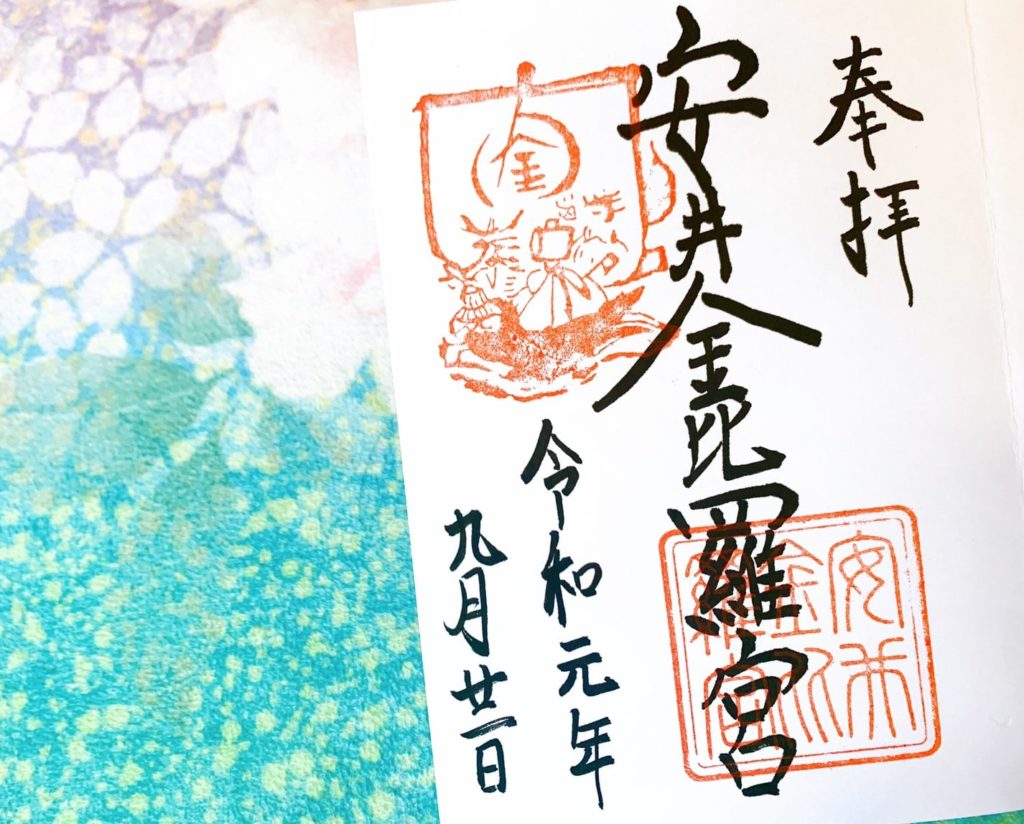 安井金比羅宮 御朱印