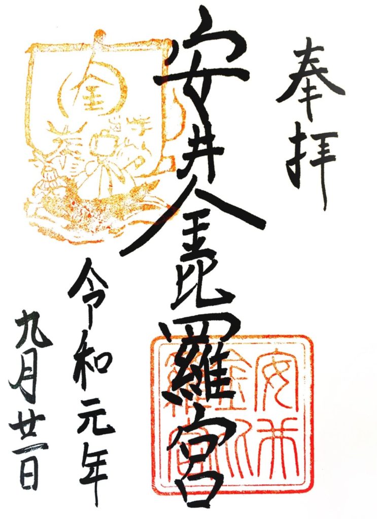 安井金比羅宮 御朱印
