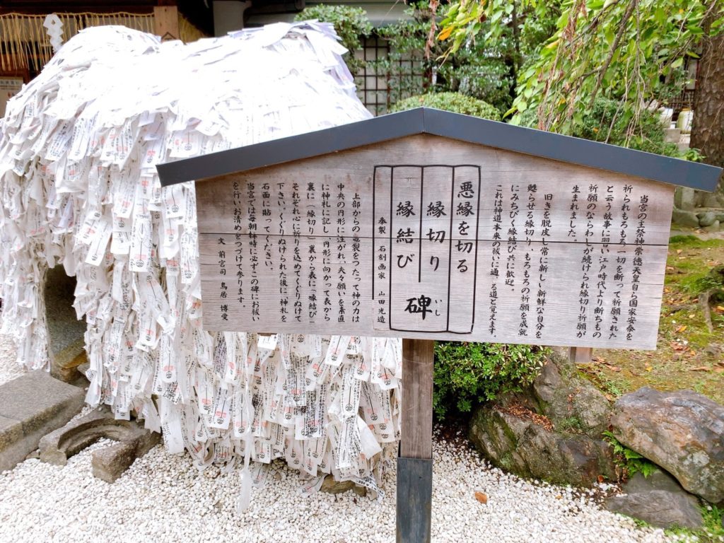 安井金比羅宮 縁切り縁結び碑