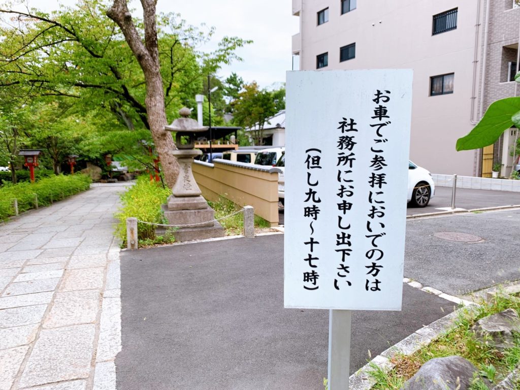 安井金比羅宮 駐車場