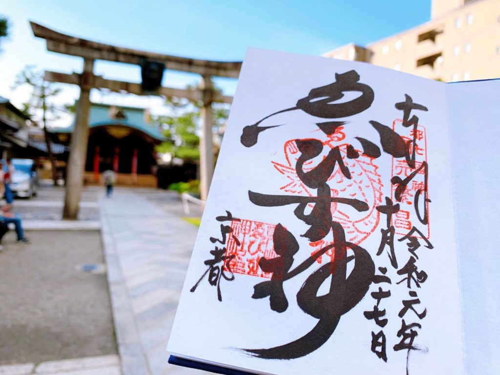 京都えびす神社(京都ゑびす神社)の御朱印の種類・値段まとめ！受付時間は？御朱印帳の有無も