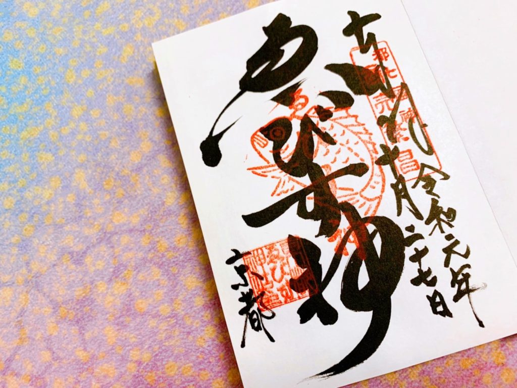 京都えびす神社 御朱印