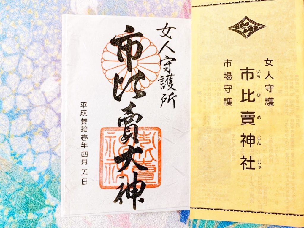 市比賣神社 御朱印 書き置き