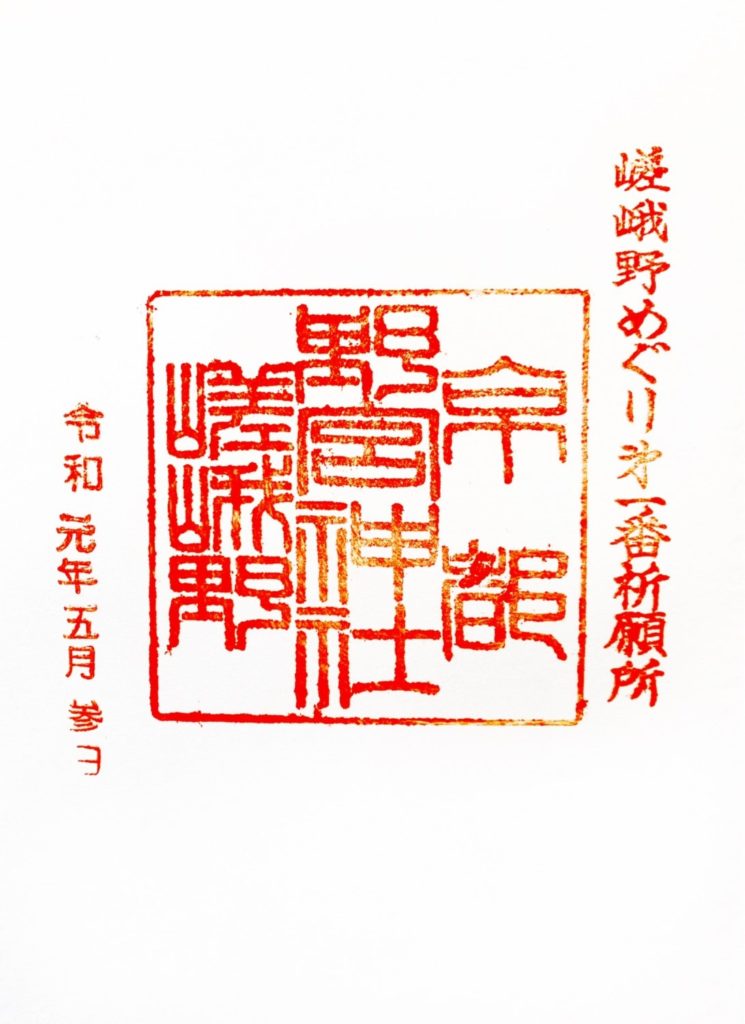 野宮神社 御朱印