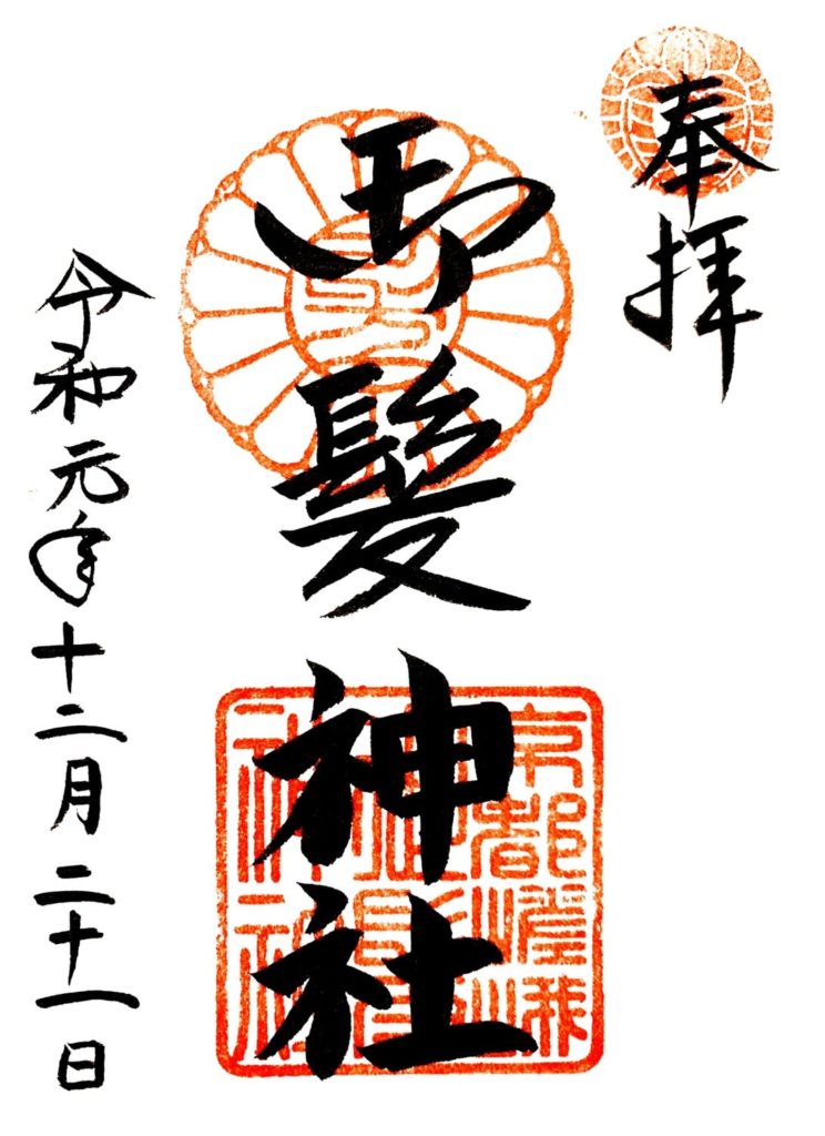 御髪神社 御朱印