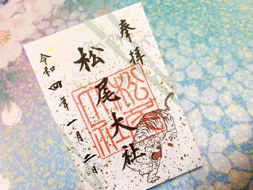 松尾大社 御朱印 白虎